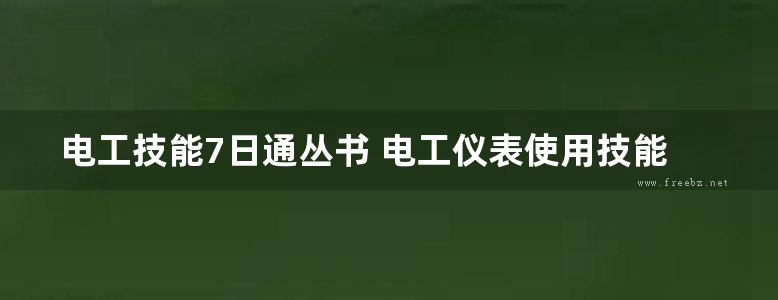 电工技能7日通丛书 电工仪表使用技能7日通 (韩雪涛，韩广兴，吴瑛) (2011版)